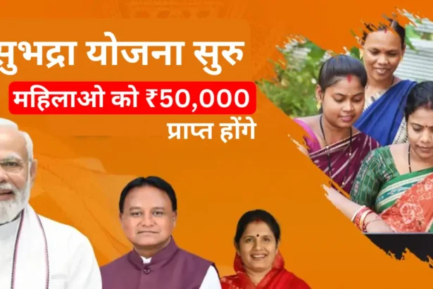 Subhadra Yojana Status List