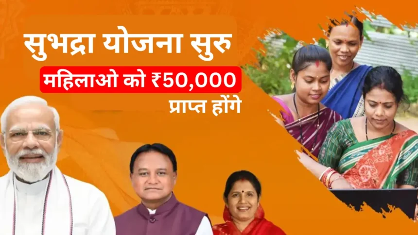 Subhadra Yojana Status List